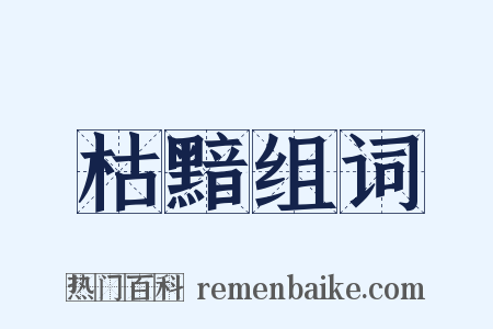 枯黯组词是什么意思的图片